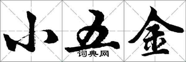 胡問遂小五金行書怎么寫