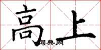 丁謙高上楷書怎么寫