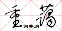 王冬齡重藹草書怎么寫