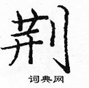 龐中華寫的硬筆楷書荊