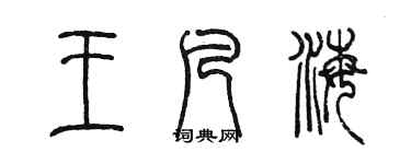 陳墨王凡海篆書個性簽名怎么寫