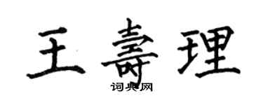 何伯昌王壽理楷書個性簽名怎么寫
