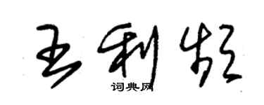 朱錫榮王利頻草書個性簽名怎么寫