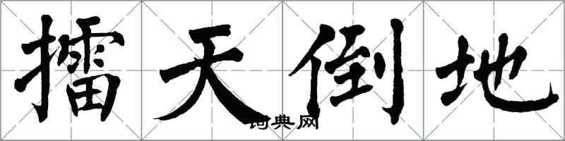翁闓運擂天倒地楷書怎么寫