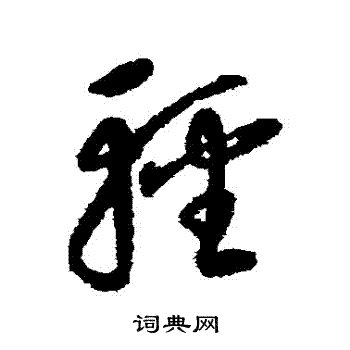 康里子山寫的輕