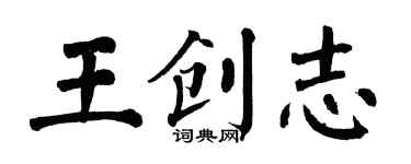 翁闓運王創志楷書個性簽名怎么寫