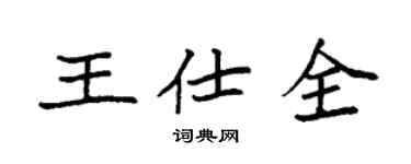 袁強王仕全楷書個性簽名怎么寫