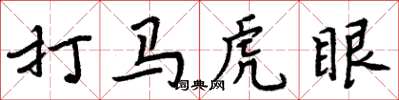 周炳元打馬虎眼楷書怎么寫