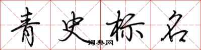 荊霄鵬青史標名行書怎么寫