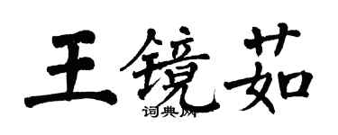 翁闓運王鏡茹楷書個性簽名怎么寫