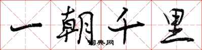 曾慶福一朝千里行書怎么寫