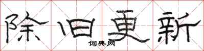駱恆光除舊更新隸書怎么寫