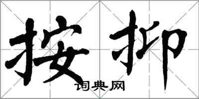 翁闓運按抑楷書怎么寫