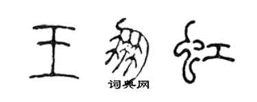 陳聲遠王朋虹篆書個性簽名怎么寫