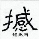 林少明寫的硬筆隸書撼