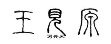 陳聲遠王見原篆書個性簽名怎么寫