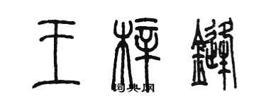 陳墨王梓鋒篆書個性簽名怎么寫