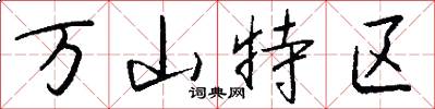 萬山特區怎么寫好看