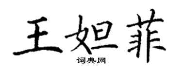 丁謙王妲菲楷書個性簽名怎么寫