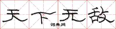 駱恆光天下無敵隸書怎么寫