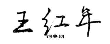 曾慶福王紅年行書個性簽名怎么寫