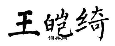 翁闓運王皚綺楷書個性簽名怎么寫