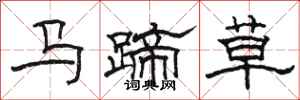 駱恆光馬蹄草隸書怎么寫