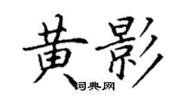 丁謙黃影楷書個性簽名怎么寫