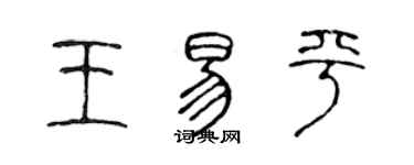 陳聲遠王易平篆書個性簽名怎么寫