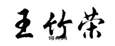 胡問遂王竹榮行書個性簽名怎么寫