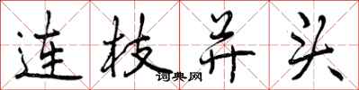 曾慶福連枝並頭行書怎么寫