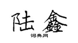 袁強陸鑫楷書個性簽名怎么寫