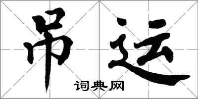 翁闓運吊運楷書怎么寫