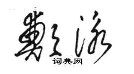 駱恆光鄭泳草書個性簽名怎么寫