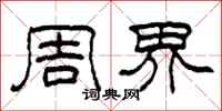 柯春海周界隸書怎么寫