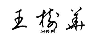 梁錦英王樹華草書個性簽名怎么寫