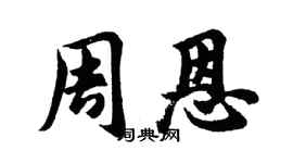 胡問遂周恩行書個性簽名怎么寫