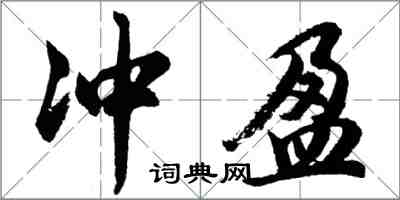 胡問遂沖盈行書怎么寫