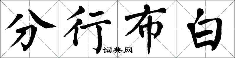 翁闓運分行布白楷書怎么寫