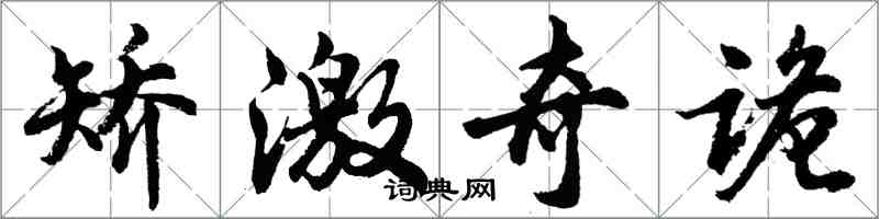 胡問遂矯激奇詭行書怎么寫