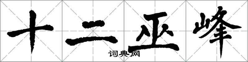 翁闓運十二巫峰楷書怎么寫