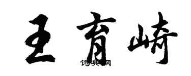 胡問遂王育崎行書個性簽名怎么寫