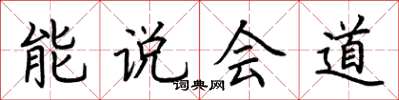 荊霄鵬能說會道楷書怎么寫