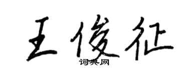 王正良王俊征行書個性簽名怎么寫