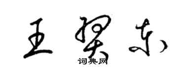 梁錦英王羿東草書個性簽名怎么寫