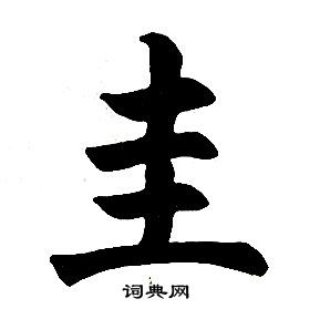 任政楷書結構中圭的寫法