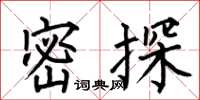 何伯昌密探楷書怎么寫