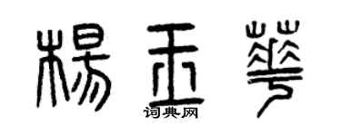 曾慶福楊玉華篆書個性簽名怎么寫
