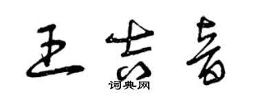 曾慶福王吉音草書個性簽名怎么寫