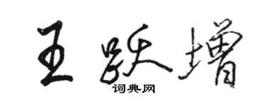 駱恆光王躍增行書個性簽名怎么寫